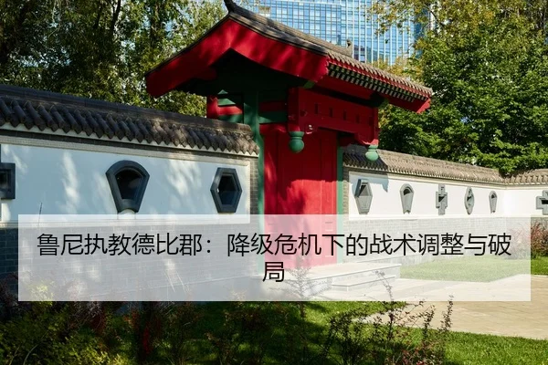 鲁尼执教德比郡：降级危机下的战术调整与破局 - mgsports